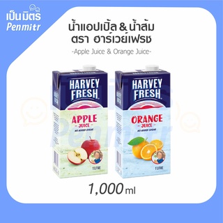 HARVEY FRESH ฮาร์เวย์เฟรช น้ำแอปเปิ้ล &amp; น้ำส้ม 100%  จากออสเตรเลีย 1000 ml