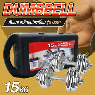 ดัมเบล โครเมี่ยม ปรับน้ำหนัก 15 กิโลกรัม พร้อมกล่อง Dumbbell  (รุ่น Q301)