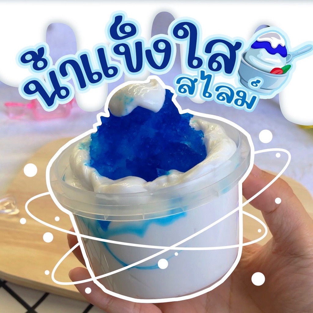 สไลม์น้ำแข็งใส BING SU ไร้สารอันตราย ปลอดภัย สนุก สวยงาม