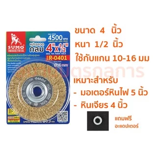 🔥ลด 50% ใส่โค้ด INCLZ44🔥 แปรงลวดกลมทองเหลือง ขนาด 4 นิ้ว - 8 นิ้ว ยี่ย้อ SUMO Heavy Duty แน่น หนา ไม่มีหลุด