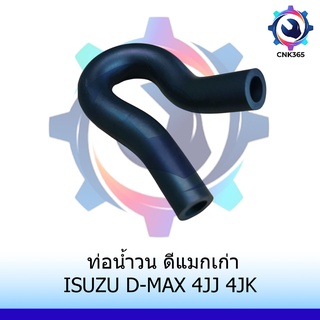 89-(สินค้าพร้อมส่ง) ท่อน้ำวน D-max ดีแมกเก่า 4JJ 4JK คอมมอนเรล