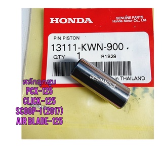 สลักลูกสูบ HONDA CLICK-125 แท้ศูนย์ 13111-KWN-900 ใช้สำหรับมอไซค์ได้หลายรุ่น