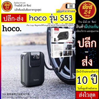 หมด*/Hoco S53 เครื่องปั้มลมอัตโนมัติแบบพกพา S53 Portable Air Pump เติมลมล้อรถแบบพกพา เครื่องสูบลมยางล้อ