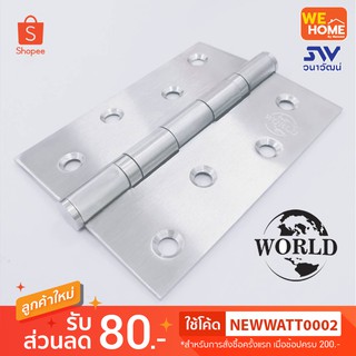 บานพับ สแตนเลสเกรด 304 ขนาด 4"x3" หนา 2mm. (แพ็ค3ชิ้น) WORLD