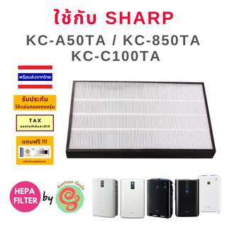 ไส้กรอง hepa filter สำหรับเครื่องฟอกอากาศ Sharp รุ่น KC-A50TA KC-A50TA-W และ KC-850TA แผ่นกรองฝุ่น ใช้แทนรุ่น FZ-A50HFE