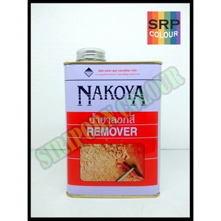 น้ำยาลอกสี นาโกย่า 0.8ลิตร (Nakoya Paint Remover)