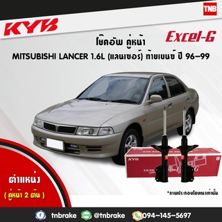 โช๊คอัพ mitsubishi lancer 1.6l มิตซูบิชิ แลนเซอร์ excelg ปี 1996-1999 kayaba kyb คายาบ้า