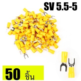 หางปลาก้ามปู แฉกหุ้มฉนวน SV 5-5.5 ไช้กับสายไฟขนาด 4-6 Sq.mm