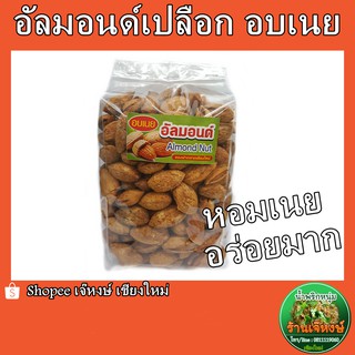 อัลมอนด์เปลือก(อบเนย) 500กรัม (Almond Nut Dried Butter )