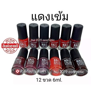 สีทาเล็บพีเมี่ยม​💅​ NAIL​ COLOR​ แดงเข้มมี12ขวด