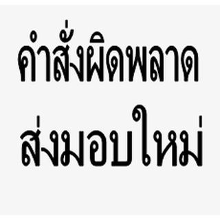 คำสั่งผิดพลาด ส่งมอบใหม่