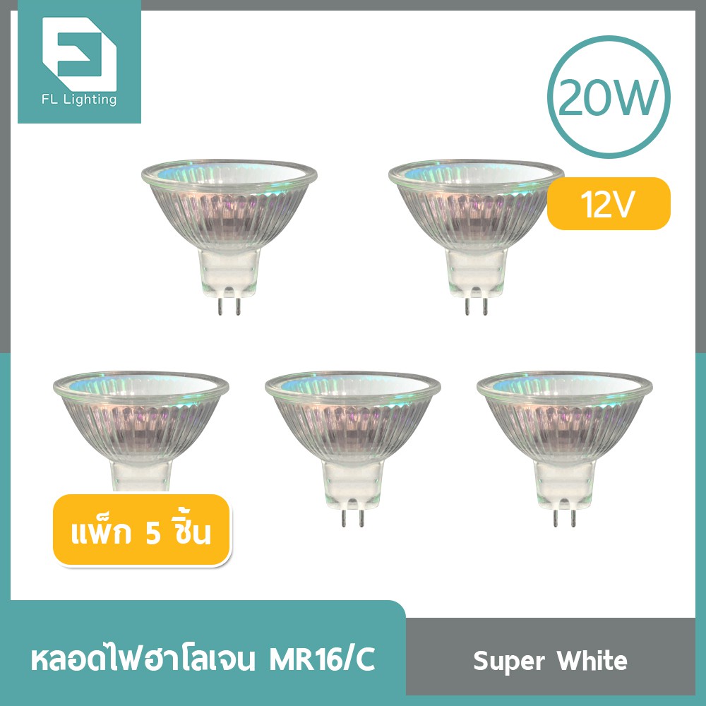 ( ส่งด่วน ) FL-Lighting หลอดไฟฮาโลเจน MR16/C 20W 12V ขั้วGU5.3 หน้าปิด แสงเดย์ไลท์ ( แพ็ก 5 ชิ้น )