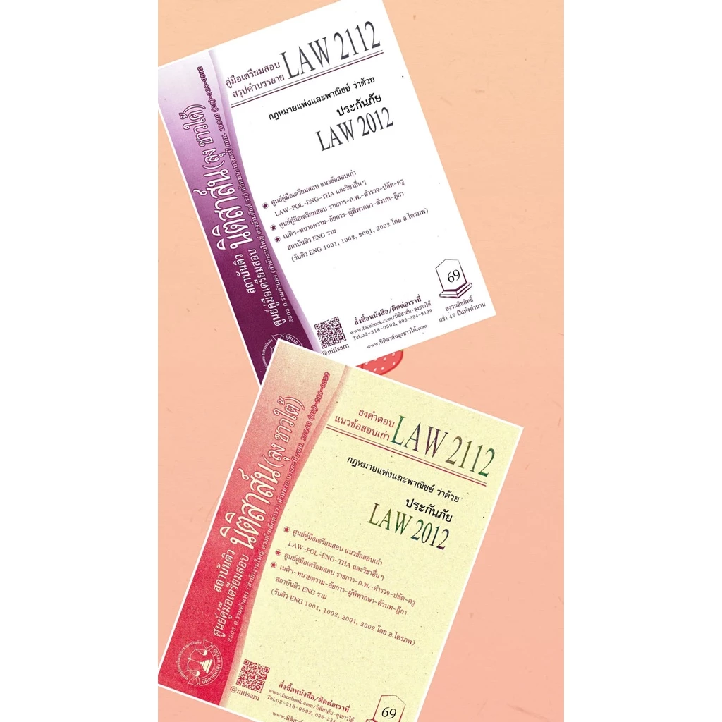 LAW 2112, LAW 2012 ประกันภัย ชีทราม (นิติสาส์น ลุงชาวใต้)