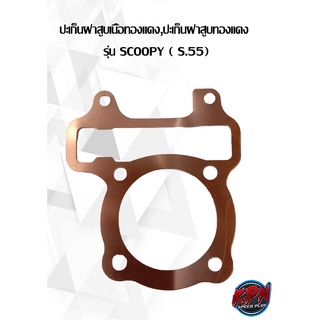 ปะเก็นฝาสูบเนื้อทองแดง,ปะเก็นฝาสูบทองแดง  รุ่น SCOOPY/I-CON (S.55, S.56, S.57, S.58, S.59, S.60)