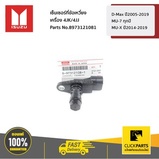 ISUZU  #8973121081  เซ็นเซอร์เพลาข้อเหวี่ยง เครื่อง 4JK/4JJ D-Max ปี05-19/MU-7 ทุกปี / MU-X ปี2014-2019ของแท้ เบิกศูนย์