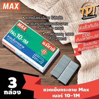 [#10 3กล่อง] ลวดเย็บกระดาษ ลูกแม็กซ์ ยี่ห้อแม็กซ์ Max เบอร์ 10-1M (#10 10-1M Max stapler)