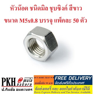 หัวน๊อต ชนิดมิล ชุบซิงค์ สีขาว ขนาด M5x0.8 บรรจุ แพ็คละ 50 ตัว