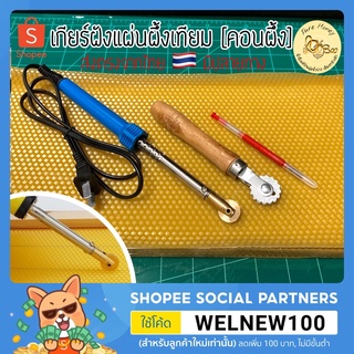 🇹🇭ส่งไว เกียร์เชื่อมแผ่นรังเทียม เกียร์ฝังแผ่นผึ้ง ไขผึ้งแบบแผ่น รังผึ้งเทียม โพรงไทย พันธุ์ แผ่นผึ้งเทียม ติดคอนผึ้ง