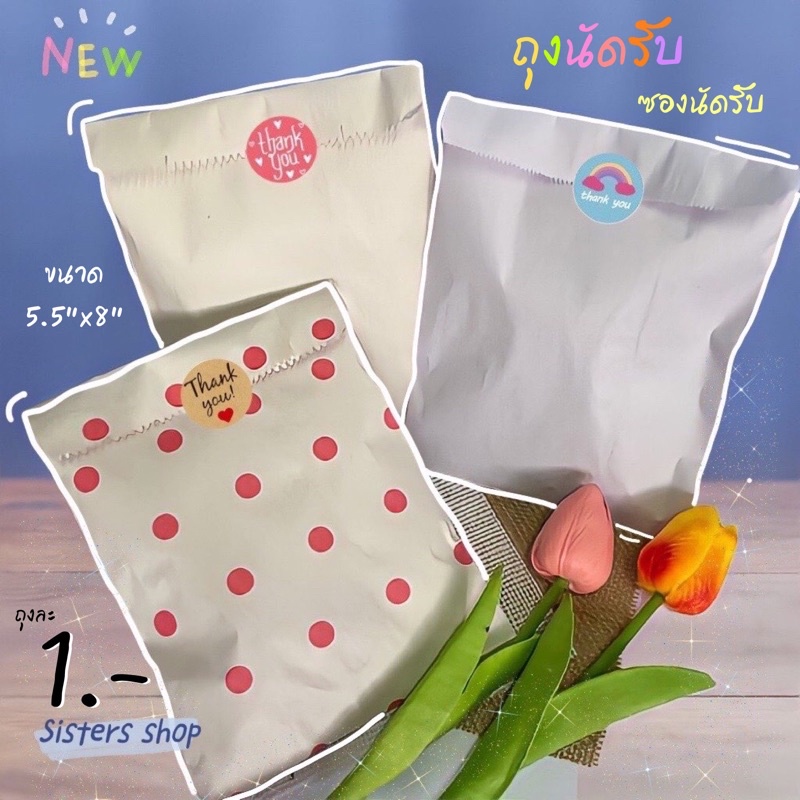 ซองนัดรับ ถุงนัดรับน่ารัก ราคา 1 บาท