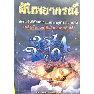 ฝันพยากรณ์ทำนายฝันดีเป็นตัวเลขอ.ตุลา(9786165313261)