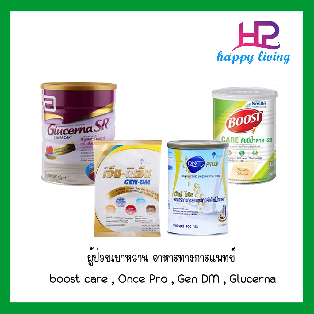 ผู้ป่วยเบาหวาน อาหารทางการแพทย์มีหลายแบบ boost Glucose , Once Pro , Gen DM , Glucerna