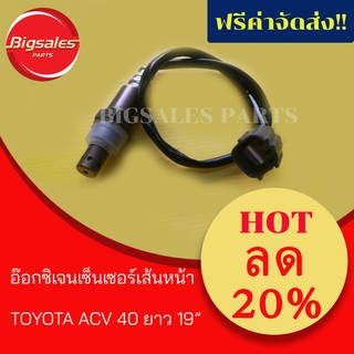 อ๊อกซิเจนเซนเซอร์เส้นหน้า TOYOTA CAMRY ACV40 ยาว 19"