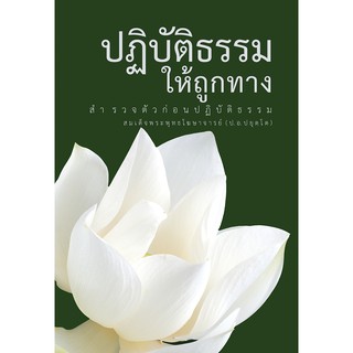 ปฏิบัติธรรมให้ถูกทาง-สมเด็จพระพุทธโฆษาจารย์ป.อ.ยุตฺโต