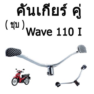 คันเกียร์ คู่  ( ชุบ ) ( คันเกียร์เดิม )  สำหรับ  WAVE 110I  อย่างดี ( ถูก&amp;ดี )