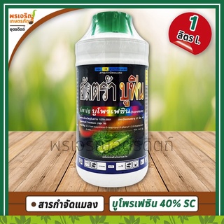 อัลตร้า บูฟิน (บูโพรเฟซิน buprofezin 40% W/V SC) 1 ลิตร สารกำจัดแมลง ช่วยยับยั้งการลอกคราบของตัวอ่อนแมลง ควบคุมการฟักไข่