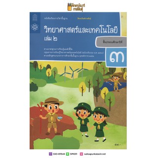 วิทยาศาสตร์และเทคโนโลยี ป.3 เล่ม 2 (ฉบับปรับปรุง ปี 2560) สสวท