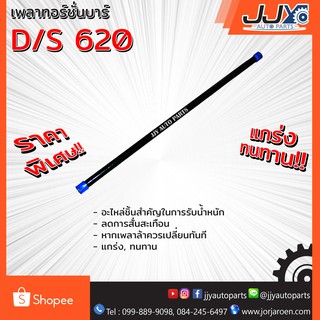 เพลาทอร์ชั่นบาร์ D/S 620 ดัสสัน 620 เหล็กบิดคุณภาพ ไม่ล้าไม่หย่อนแน่นอน ของแท้ JJY 100%