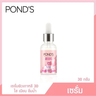 ใหม่💥พอนด์ส🌸ไบรท์ บิวตี้ 3D โกลว์ พาวเวอร์ เซรั่ม 30g (หมดอายุ 02/2568)