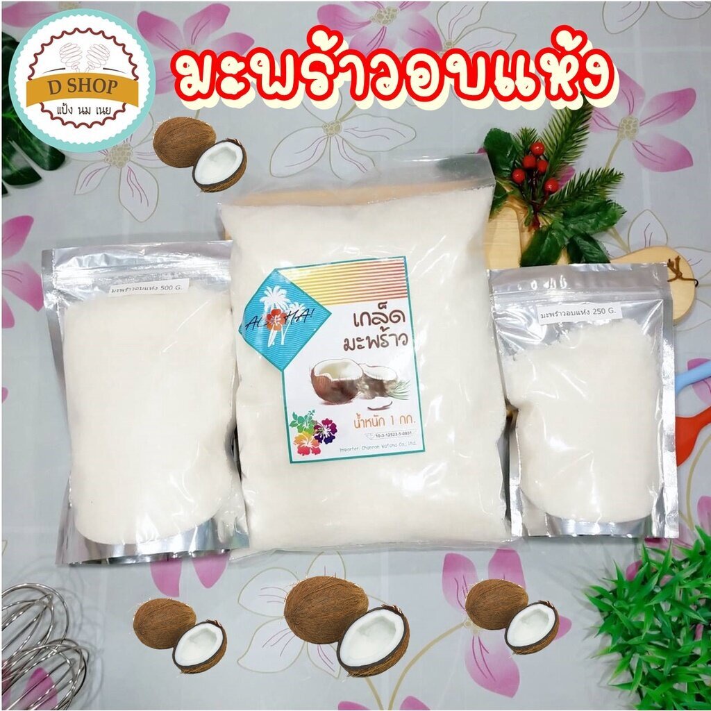 มะพร้าวฝอยอบแห้ง ตราดาว ขนาด 500กก.