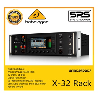 MIXER มิกเซอร์ ดิจิตอล รุ่น X-32 Rack ยี่ห้อ Behringer สินค้าพร้อมส่ง ส่งไววววว 40-Input, 25-Bus Digital Rack Mixer