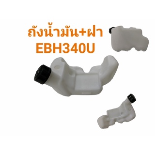 ถังน้ำมันเครื่องตัดหญ้า EBH340U,BH3500 (01-1065)