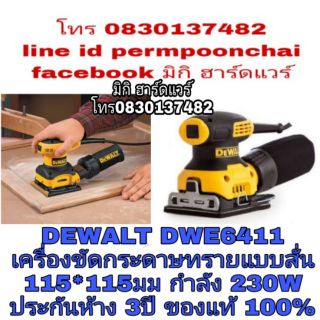 DEWALT DWE6411 เครื่องขัดกระดาษทรายแบบสั่น กำลัง 230 W ของแท้ 100%