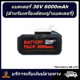 แบตเตอรี่ ลิเธียม 36V 6000mA เครื่องตัดหญ้า ไฟฟ้า ไร้สาย แบบใช้แบตเตอรี่ Battery