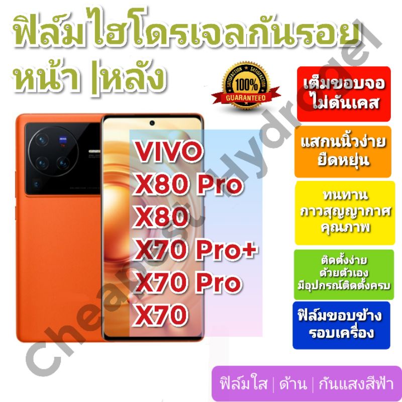 ฟิล์มกันรอยไฮโดรเจล | Hydrogel film ราคาถูก คุณภาพดี สำหรับ VIVO X80 Pro,X80, X70 Pro+, X70 Pro, X70