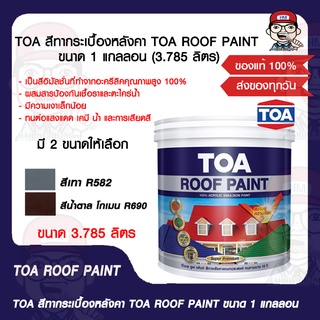 TOA สีทากระเบื้องหลังคา TOA ROOF PAINT ขนาด 1 แกลลอน (3.785 ลิตร) มี 2 สีให้เลือก ของแท้ 100%