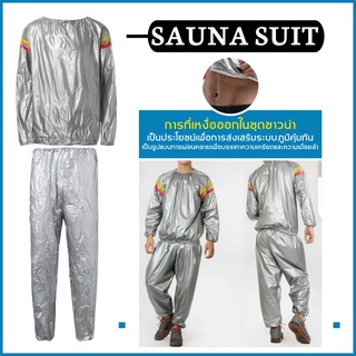 ชุดซาวน่า เสื้อสวมใส่ตอนออกกำกายเพื่อเพิ่มการเผาผลาญ Sauna suit ชุดออกกำลังกาย ชุดลดน้ำหนัก พร้อมส่ง🚛