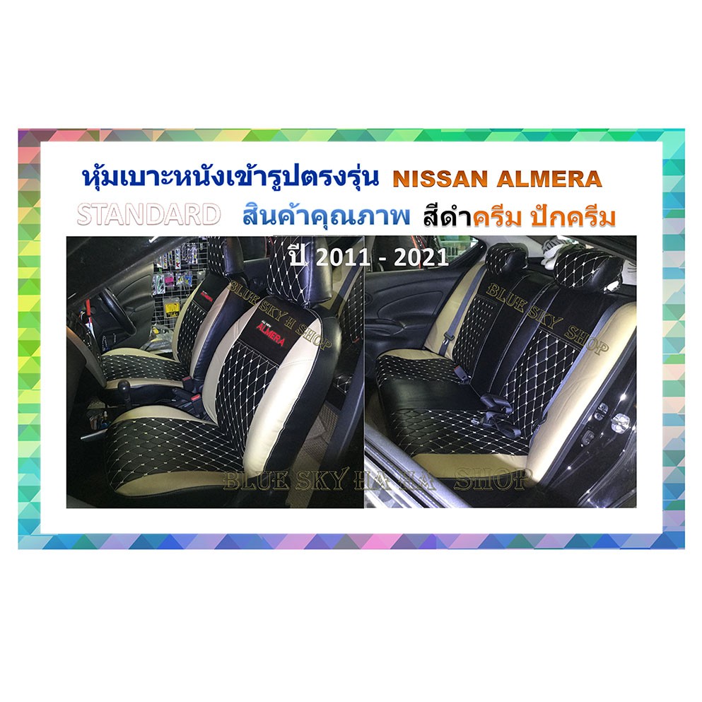 NISSAN ALMERA หุ้มเบาะหนังเข้ารูปตรงรุ่น นิสสันอัลเมร่า เก่ง 4 ประตูSTD งานคุณภาพ หุ้มเบาะเฉพาะรุ่น ผ้าคลุมเบาะ หนังคลุม