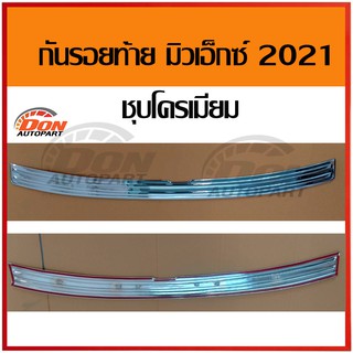 กันรอย สคัพเพลท ท้าย ชายบันได ท้าย อีซูซุ มิวเอ็กซ์ isuzu mu-x 2021 21 ชุบโครเมียม