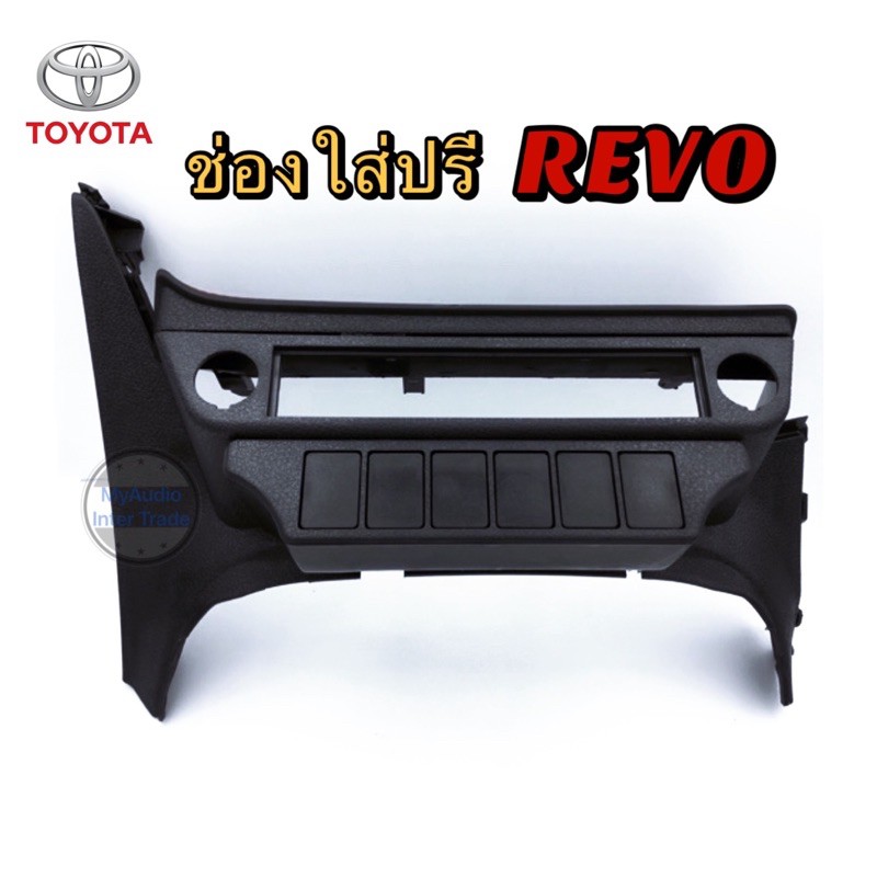 ช่องใส่ปรี ตรงรุ่น สำหรับ TOYOTA REVO / หน้ากากปรีแอมป์ REVO 2015-2023