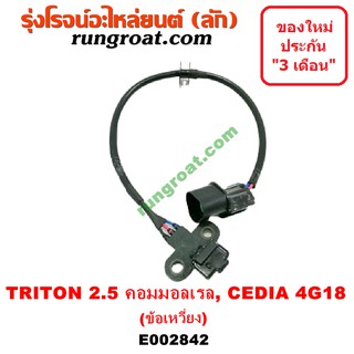 E002842 เซ็นเซอร์หน้าเครื่องมิตซูไทรทัน แลนเซอร์ซีเดีย CEDIA 4G18 เซ็นเซอร์ข้อเหวี่ยงมิตซูไทรทัน แลนเซอร์ซีเดีย CEDIA