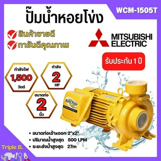 ปั๊มหอยโข่ง MITSUBISHI รุ่น WCM-1505T✅💯