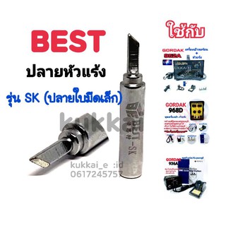 BEST ปลาย SK (ใบมีดเล็ก) อุปกรณ์ปลายหัวแร้งบัดกรี ใช้กับ GORDAK 936A,952A,968D