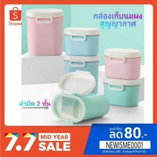 กล่องเก็บนมผงสูญญากาศสีพาสเทล ออกแแบบพิเศษฝาปิด 2 ชั้น