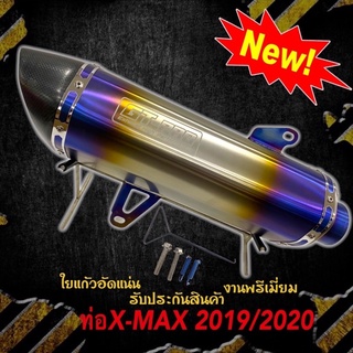 ท่อX-MAX ตรงรุ่น คอบอมบ์ใหญ่ ไทเทเนี่ยมแท้ ใยแก้วอัดแน่น งานพรีเมียมหนาพิเศษ ใส่ได้ทุกปี มีรูเซนเซอร์ งานดีรับประกัน!!