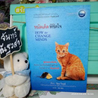 หมัดเด็ดพิชิตใจ  / How  to  Change  Minds  / ร็อบ  โจลส์