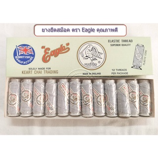 🌺ยางยืด ยางยืดสม็อค ยางยืดเส้นด้าย  เย็บแขนเสื้อ EAGLE เส้นกลมยาว 16 เมตร สีขาว/สีดำ จำนวน 1 กล่อง (1 โหล)🌺